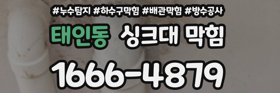 태인동 싱크대 막힘