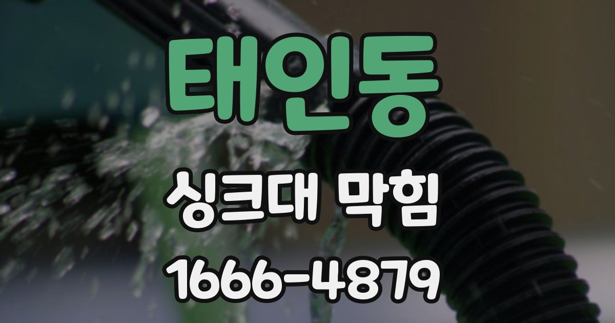 태인동 싱크대 막힘