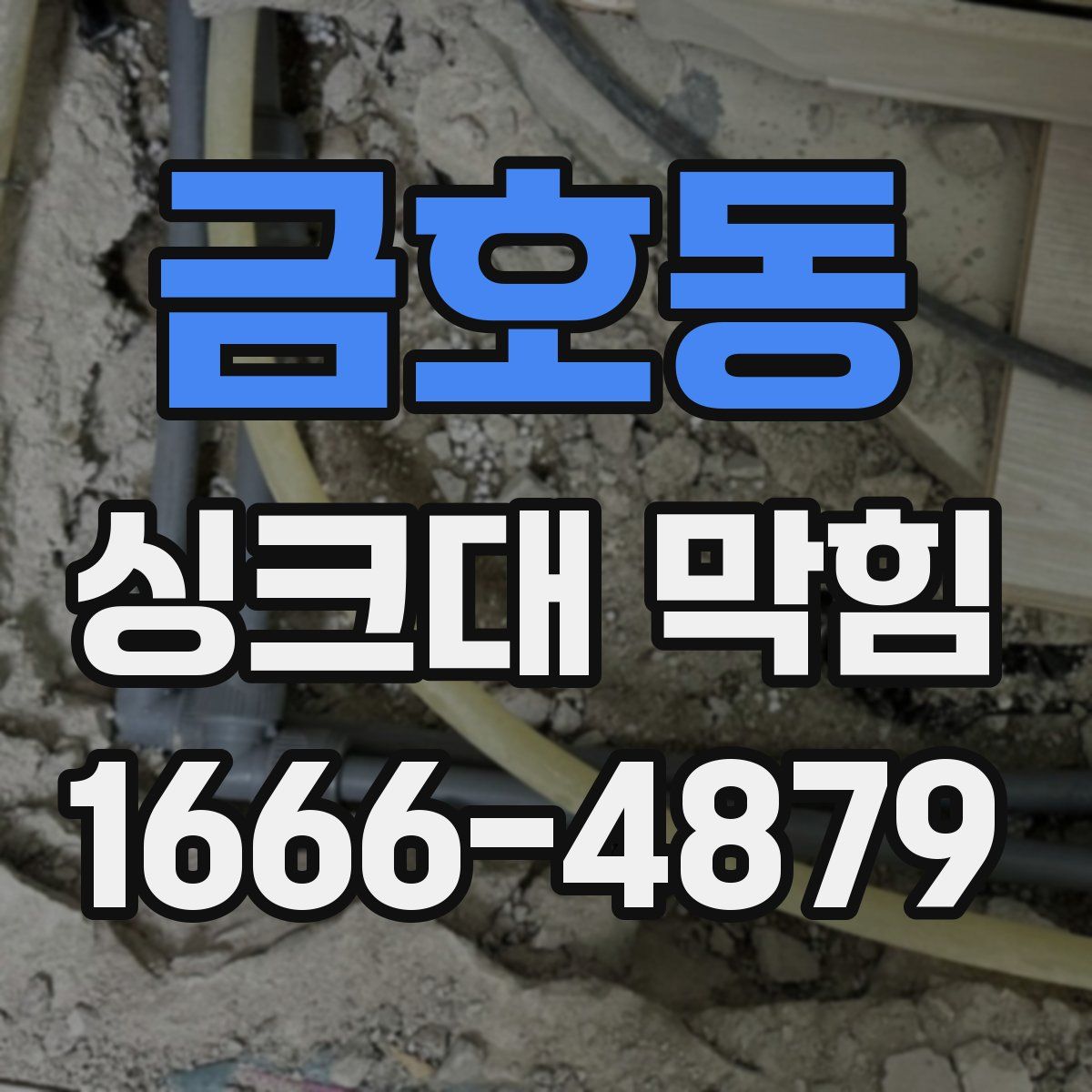 금호동 싱크대 막힘