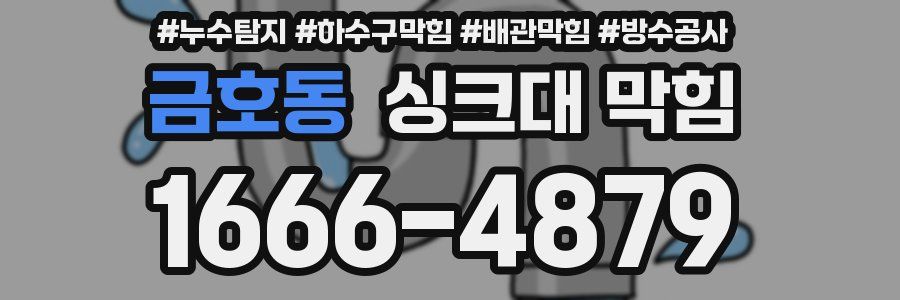 금호동 싱크대 막힘