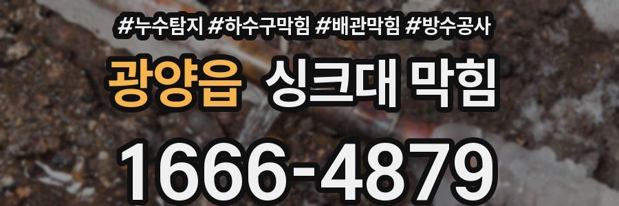 광양읍 싱크대 막힘