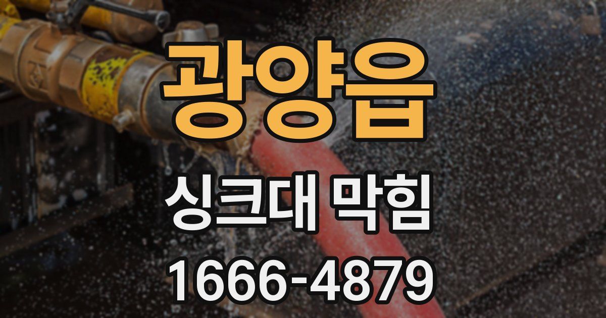 광양읍 싱크대 막힘
