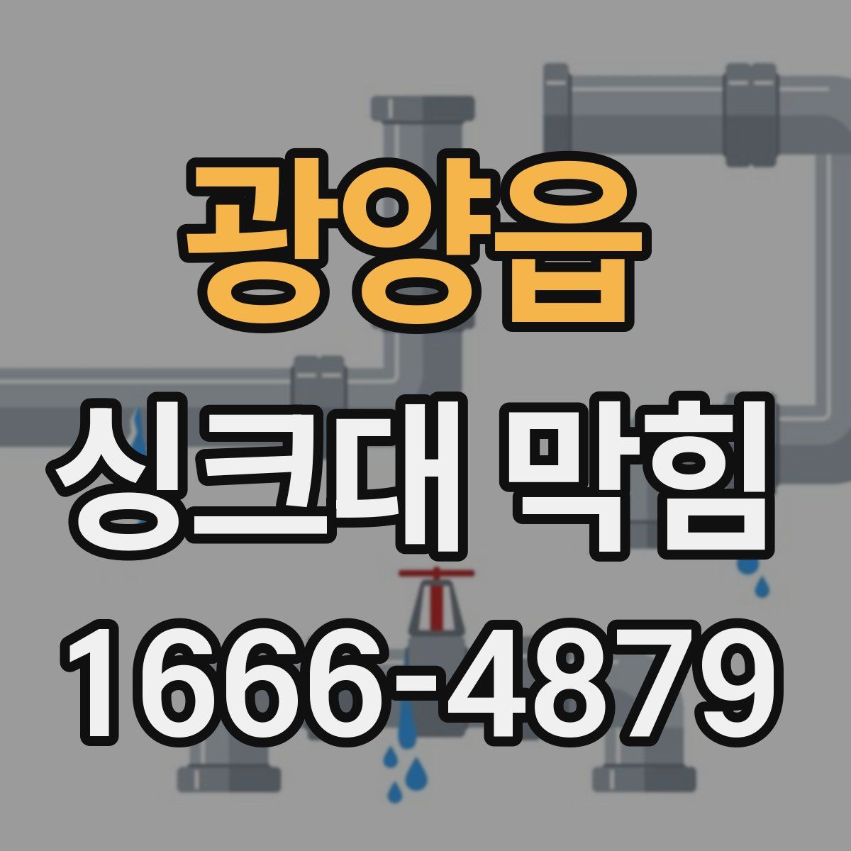 광양읍 싱크대 막힘