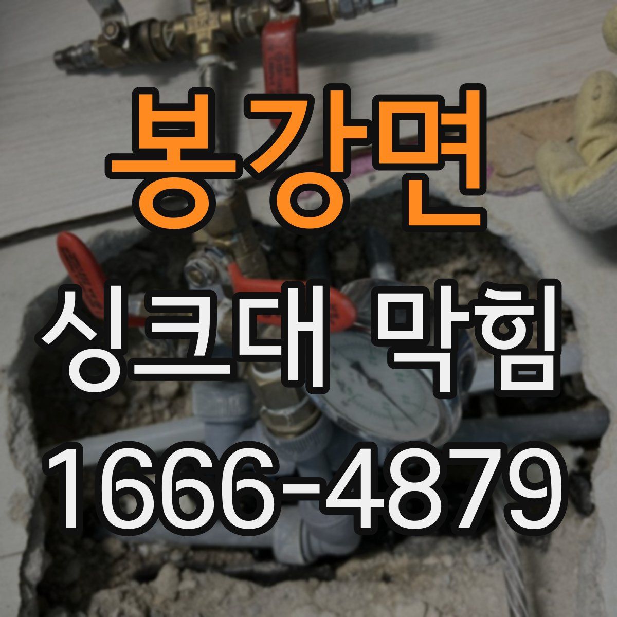 봉강면 싱크대 막힘