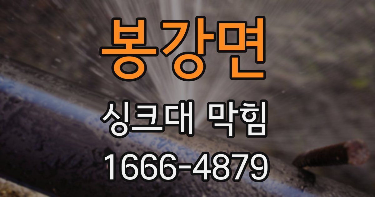 봉강면 싱크대 막힘