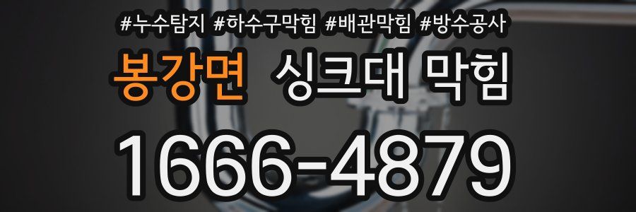 봉강면 싱크대 막힘