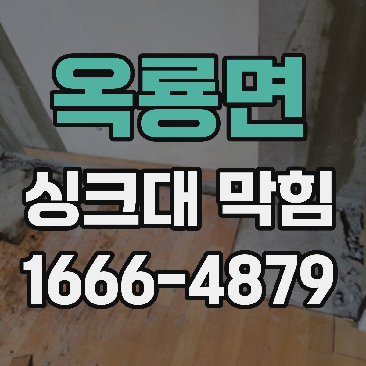 옥룡면 싱크대 막힘