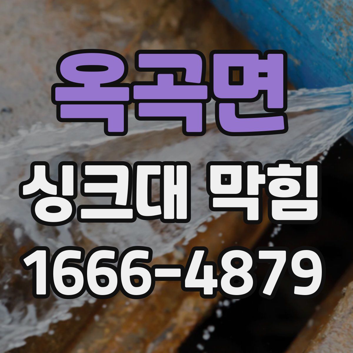 옥곡면 싱크대 막힘