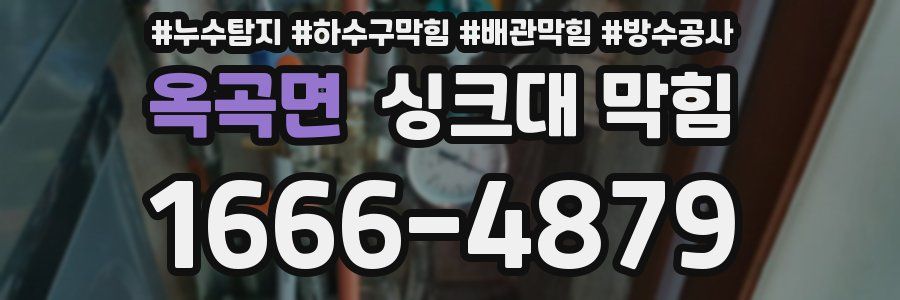 옥곡면 싱크대 막힘