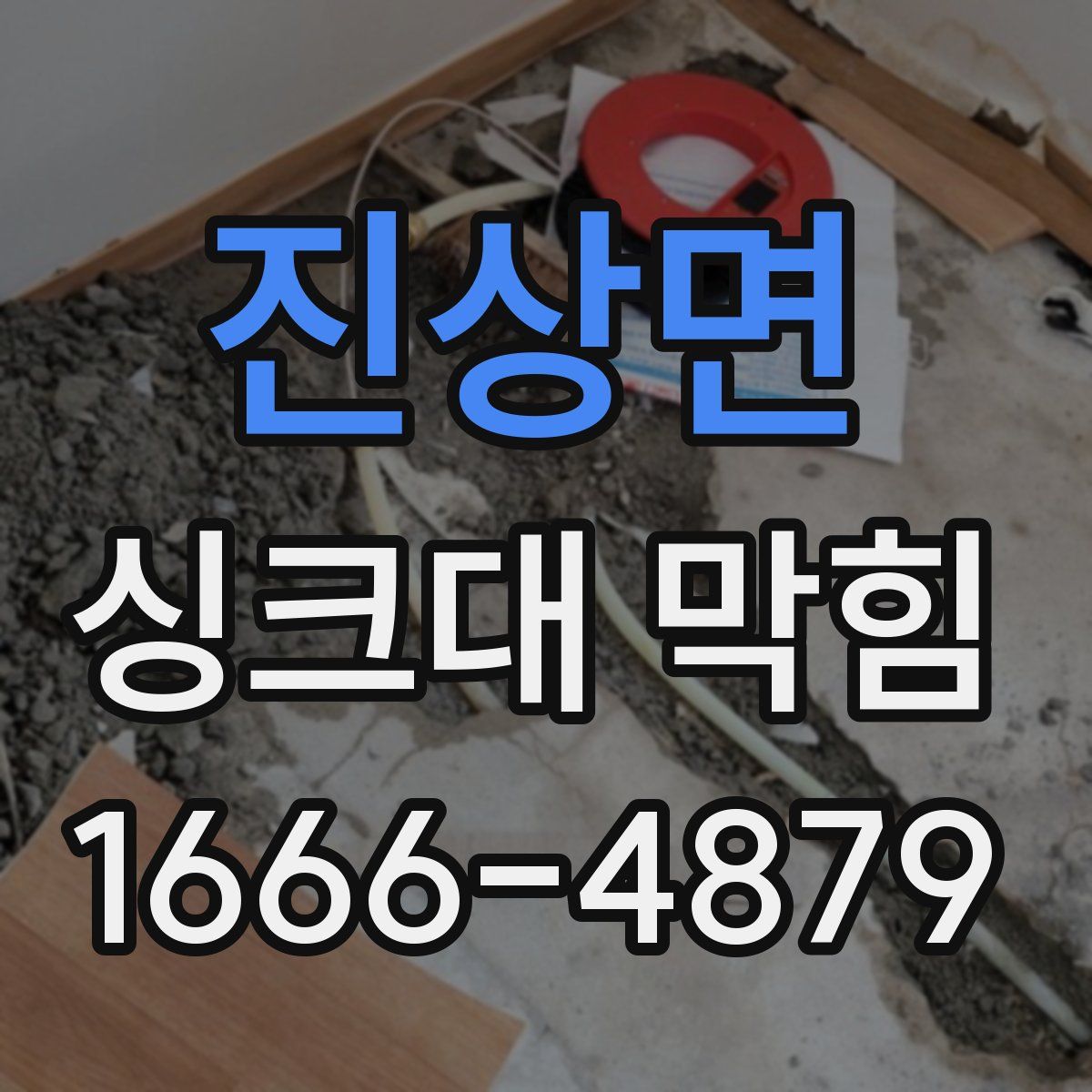 진상면 싱크대 막힘