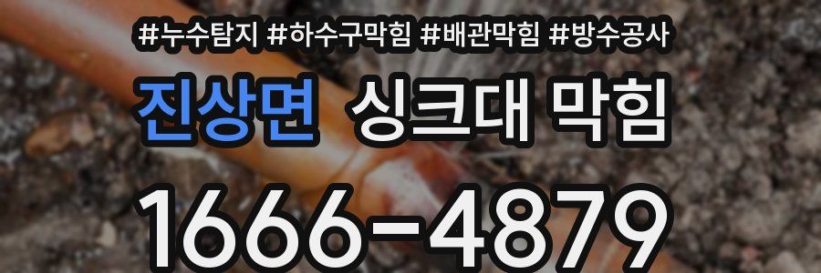 진상면 싱크대 막힘