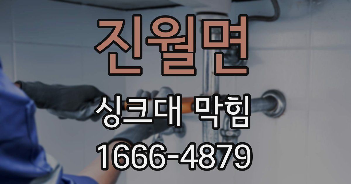진월면 싱크대 막힘