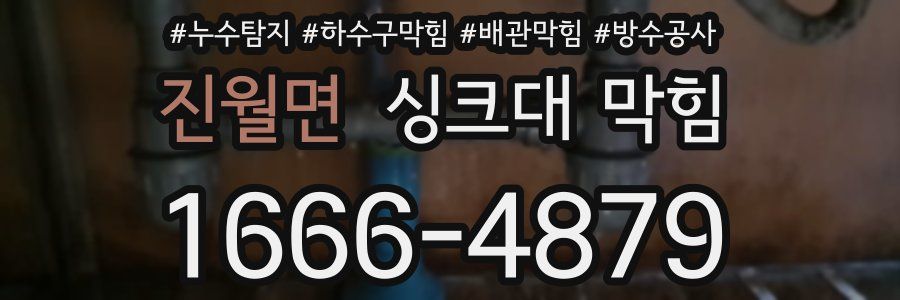 진월면 싱크대 막힘