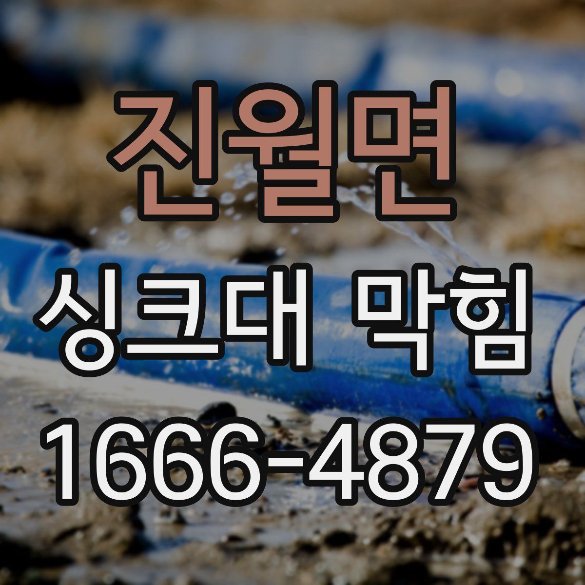 진월면 싱크대 막힘