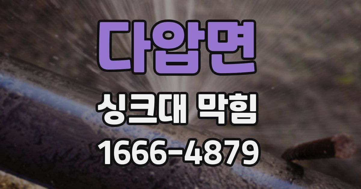 다압면 싱크대 막힘