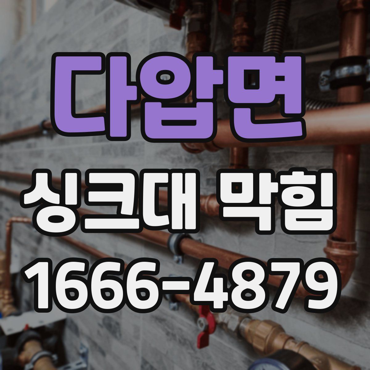 다압면 싱크대 막힘