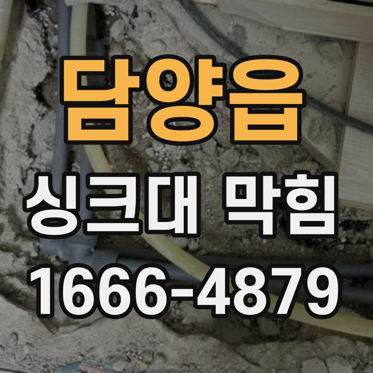 담양읍 싱크대 막힘