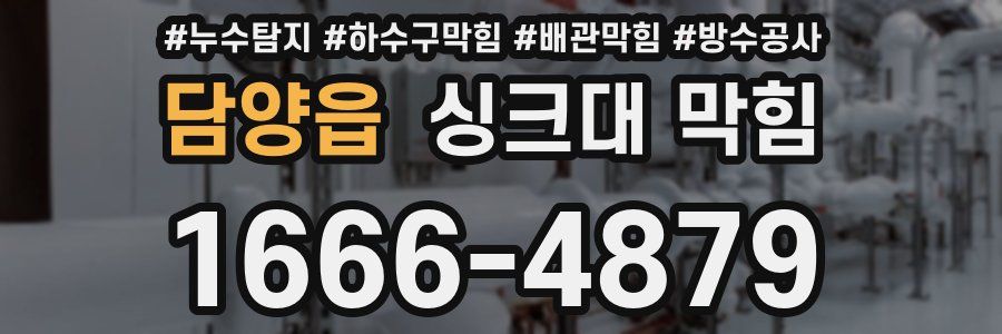 담양읍 싱크대 막힘