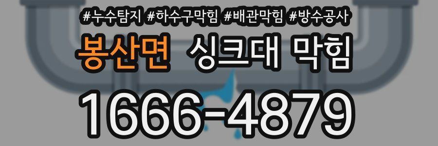 봉산면 싱크대 막힘