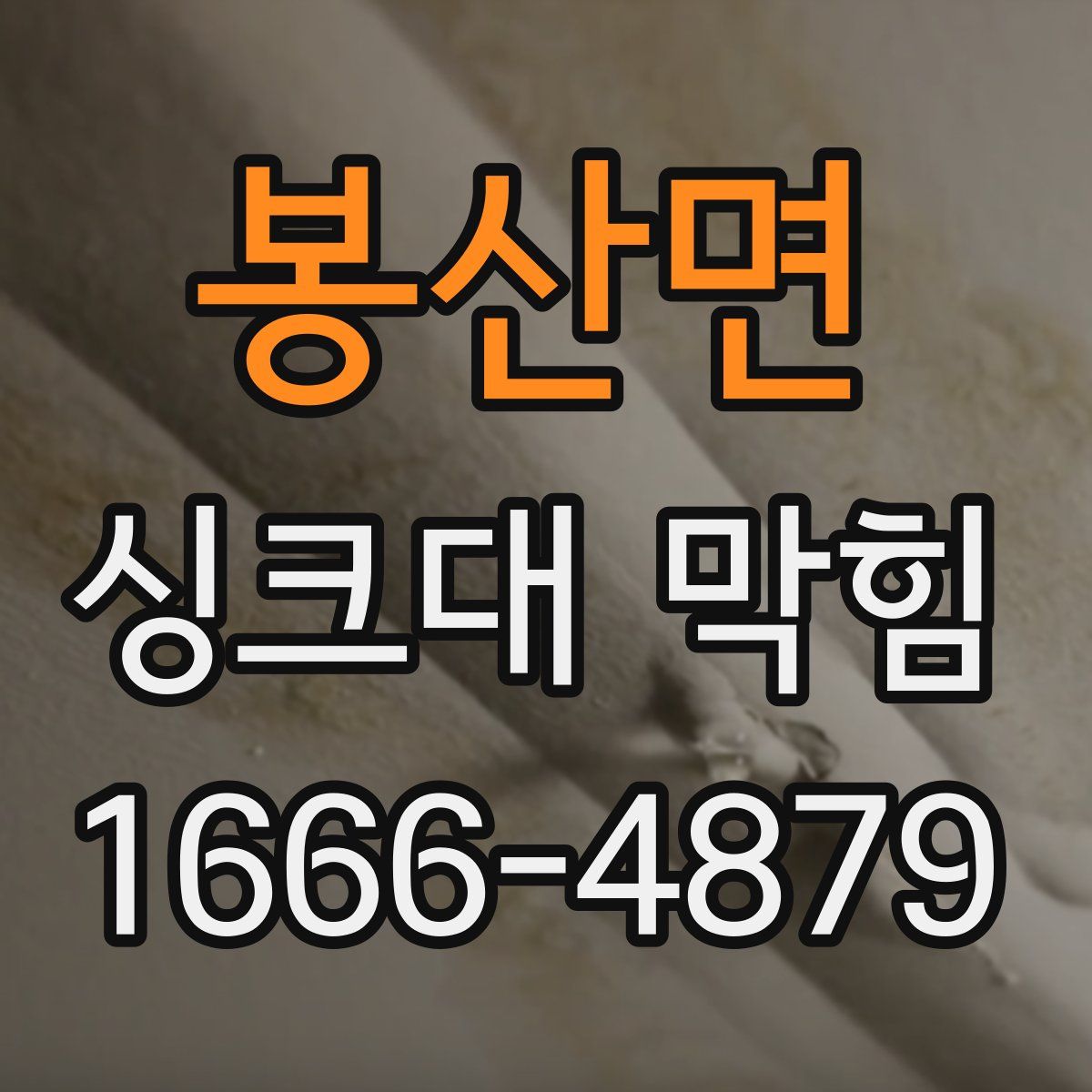 봉산면 싱크대 막힘