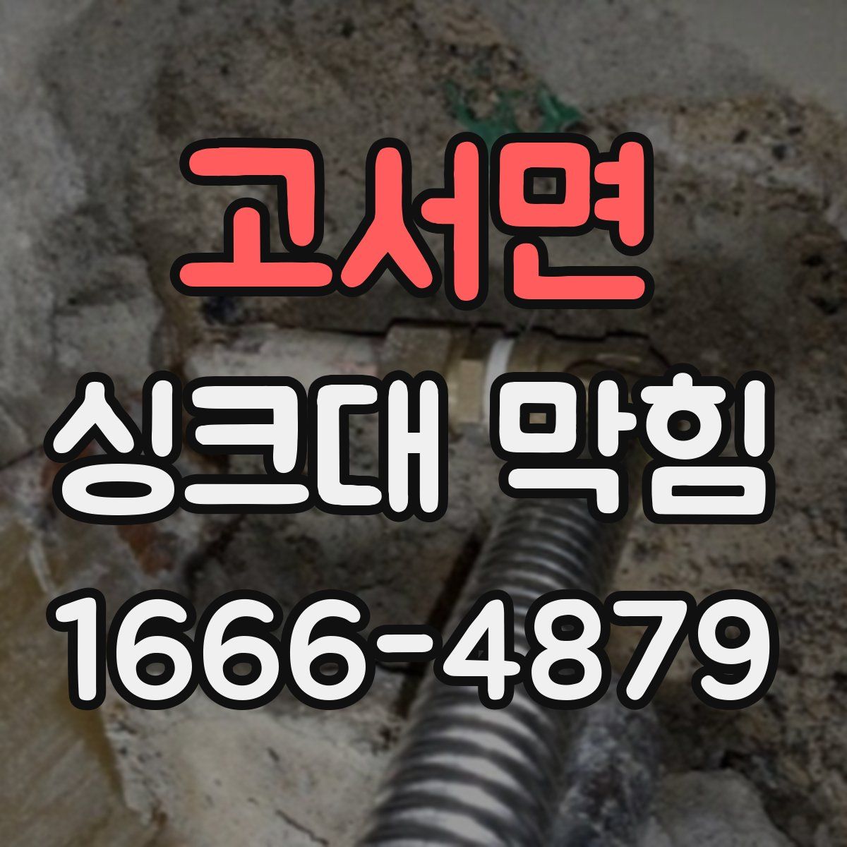 고서면 싱크대 막힘