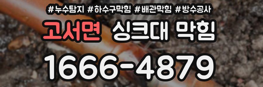고서면 싱크대 막힘