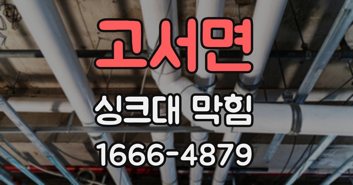 고서면 싱크대 막힘