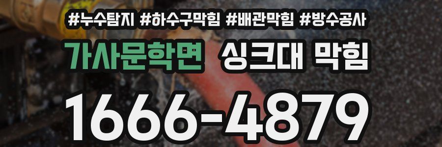 가사문학면 싱크대 막힘