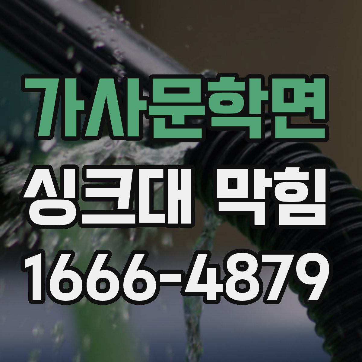 가사문학면 싱크대 막힘