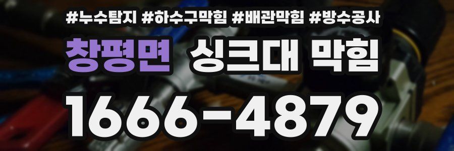 창평면 싱크대 막힘