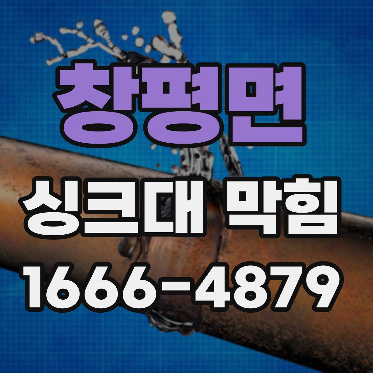 창평면 싱크대 막힘