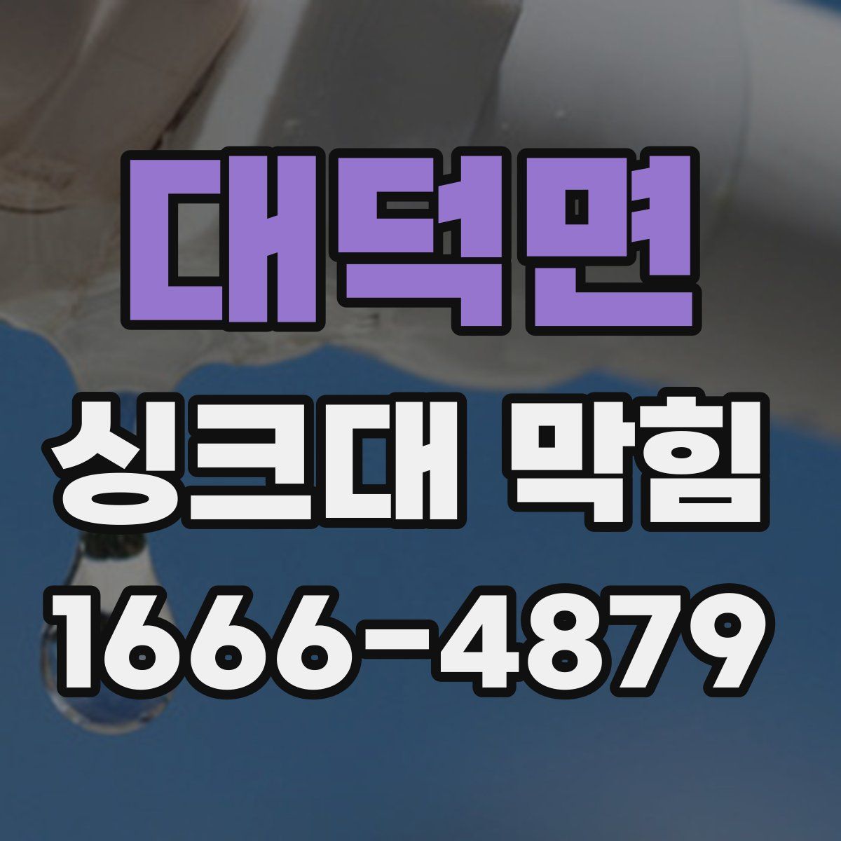 대덕면 싱크대 막힘