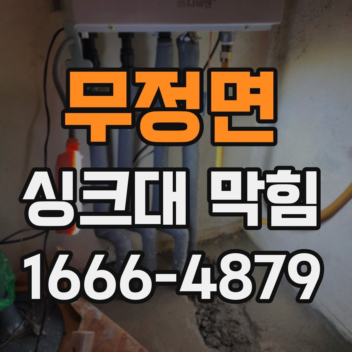 무정면 싱크대 막힘
