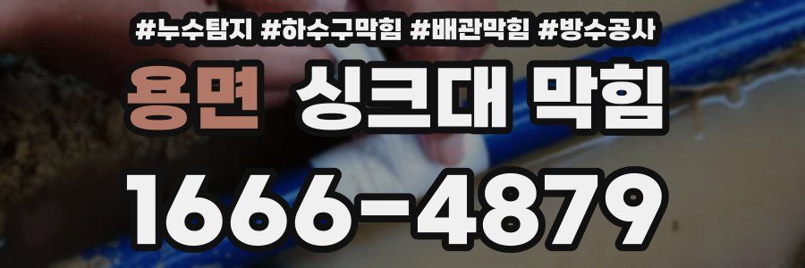 용면 싱크대 막힘