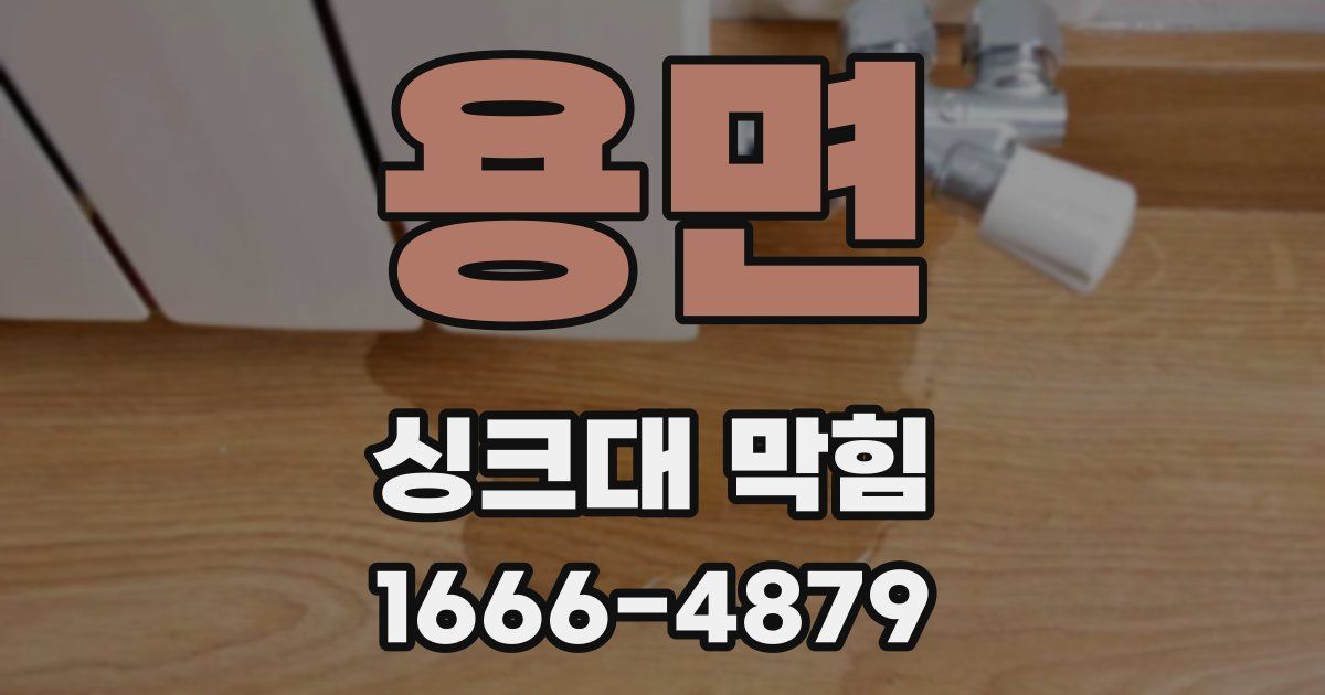 용면 싱크대 막힘