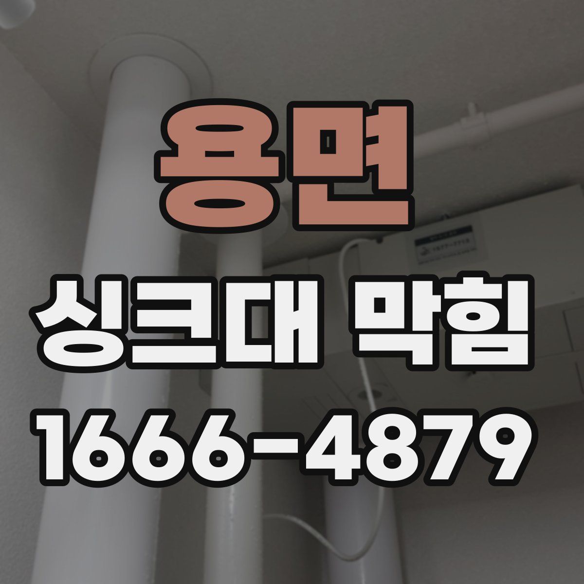 용면 싱크대 막힘