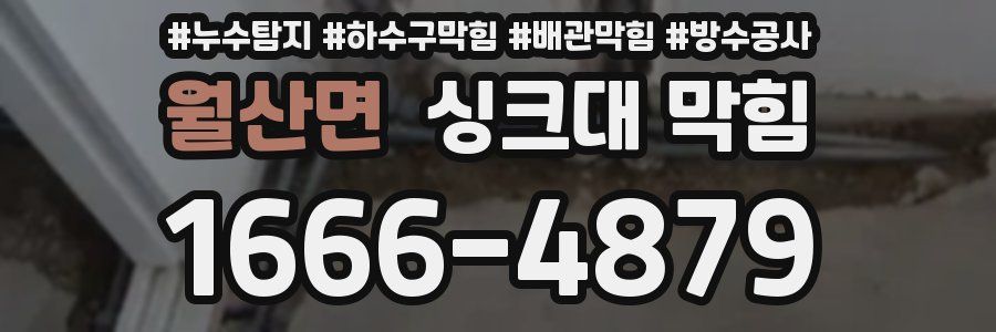 월산면 싱크대 막힘