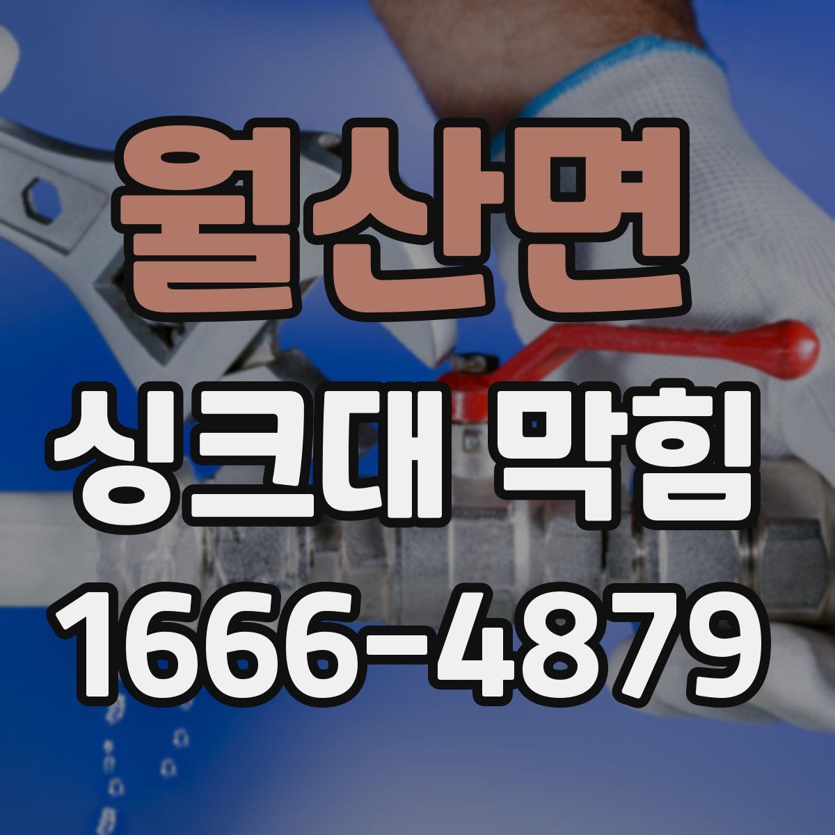 월산면 싱크대 막힘