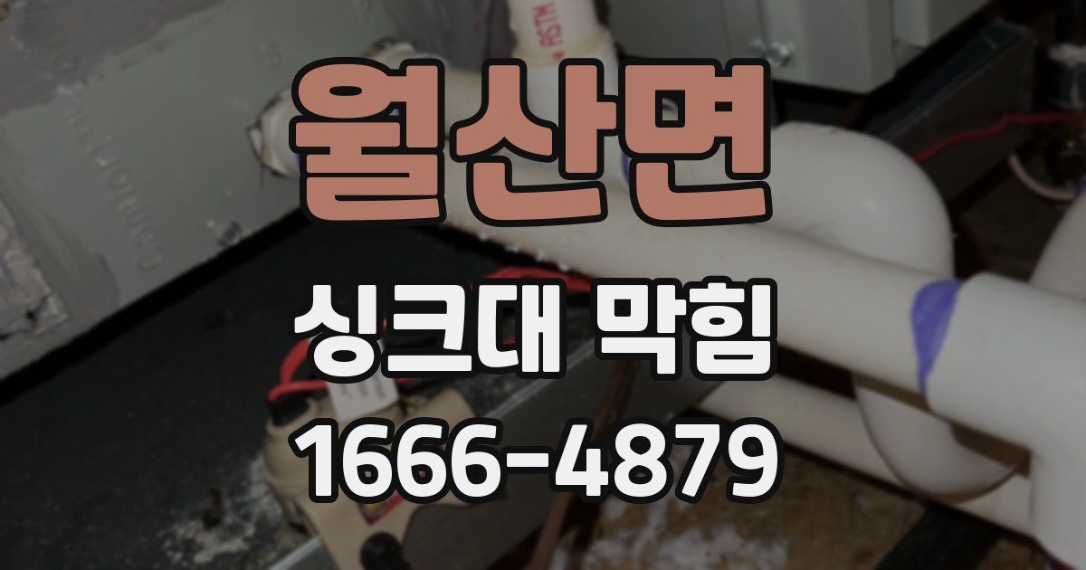 월산면 싱크대 막힘