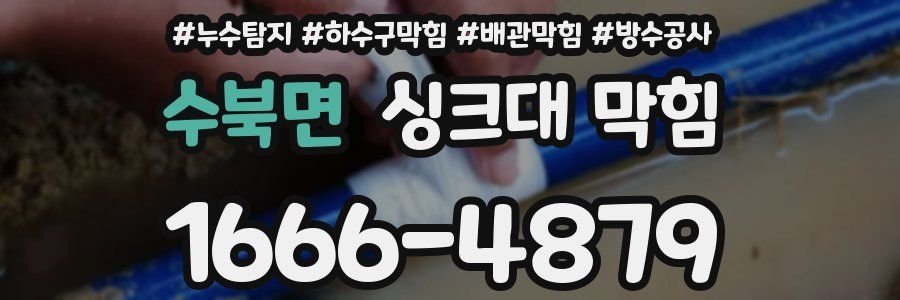 수북면 싱크대 막힘
