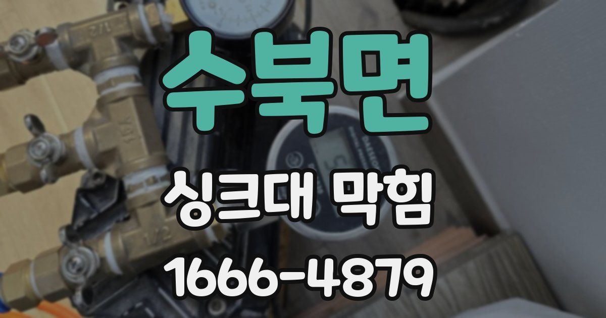 수북면 싱크대 막힘