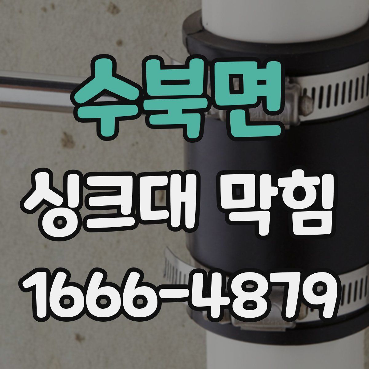 수북면 싱크대 막힘