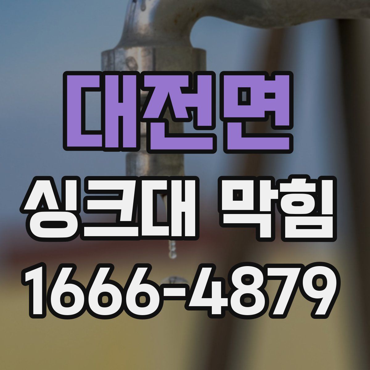 대전면 싱크대 막힘