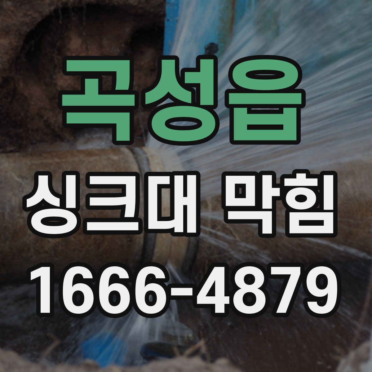 곡성읍 싱크대 막힘
