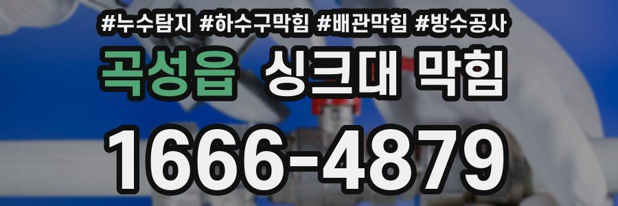 곡성읍 싱크대 막힘