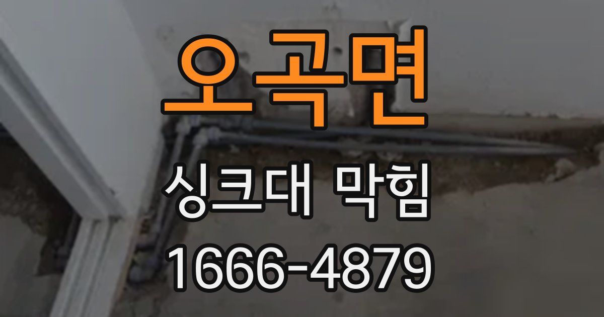 오곡면 싱크대 막힘