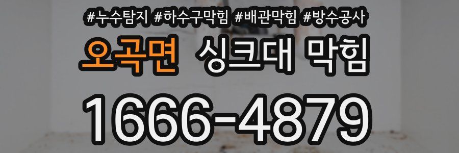 오곡면 싱크대 막힘