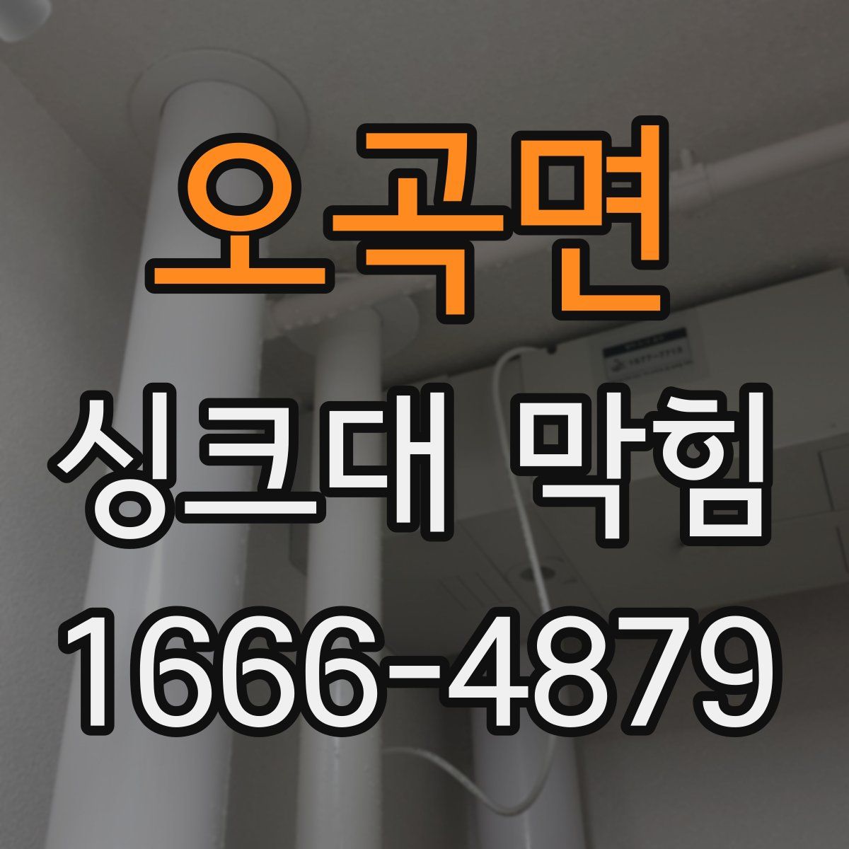 오곡면 싱크대 막힘