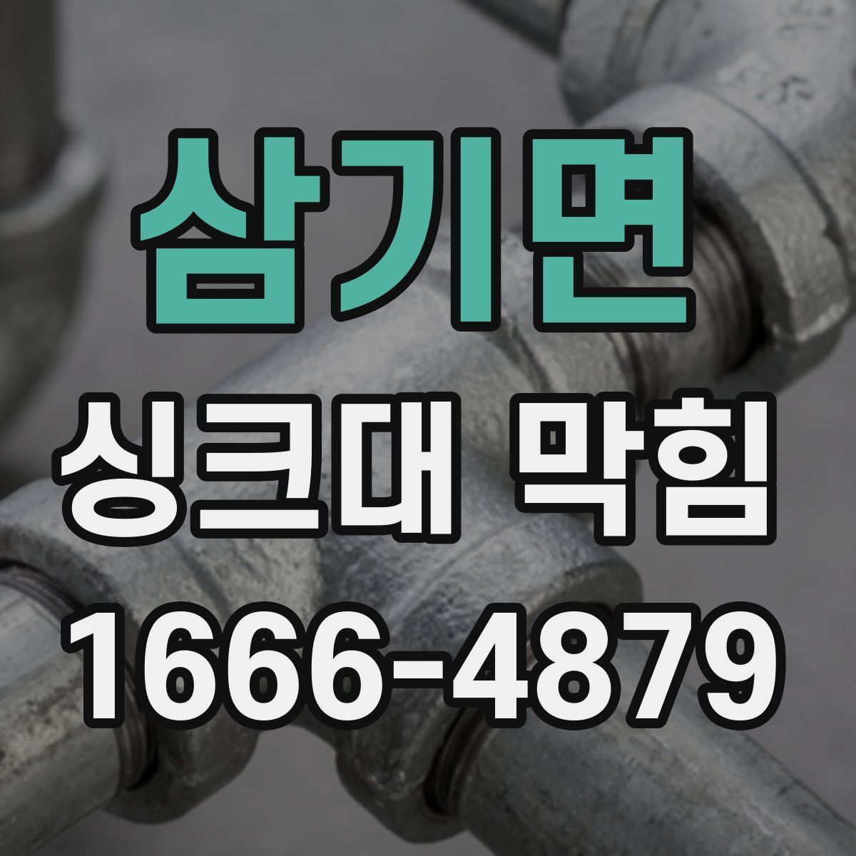 삼기면 싱크대 막힘