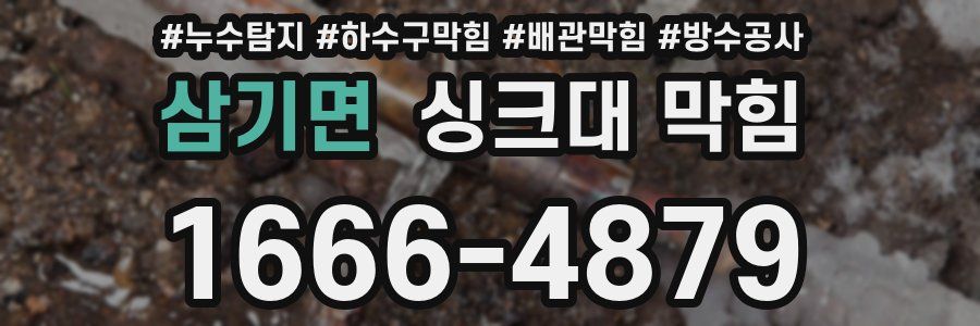 삼기면 싱크대 막힘